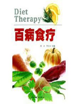 cover image of 百病食疗 (FoodTherapiesforVariousDiseases))